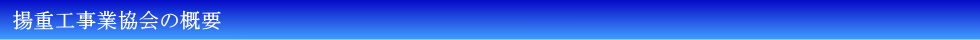 一般社団法人　揚重工事業協会