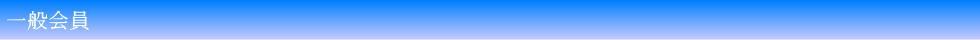 一般社団法人　揚重工事業協会　一般会員