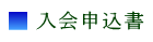 一般社団法人　揚重工事業協会　入会申込書